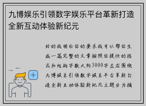 九博娱乐引领数字娱乐平台革新打造全新互动体验新纪元 九博娱乐引领数字娱乐平台革新打造全新互动体验新纪元