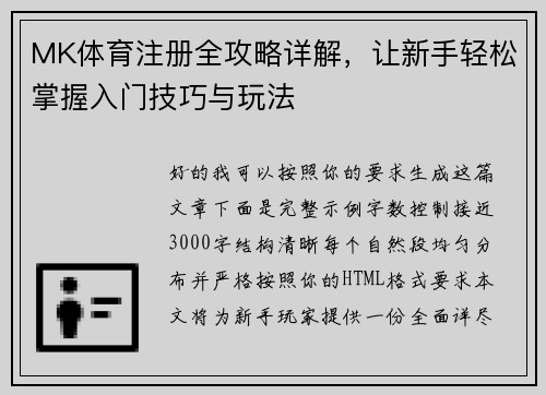MK体育注册全攻略详解，让新手轻松掌握入门技巧与玩法