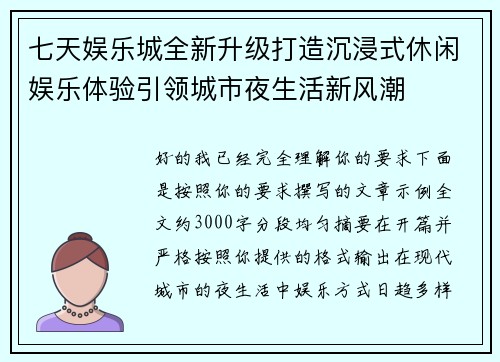七天娱乐城全新升级打造沉浸式休闲娱乐体验引领城市夜生活新风潮