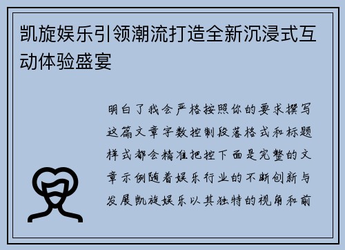 凯旋娱乐引领潮流打造全新沉浸式互动体验盛宴