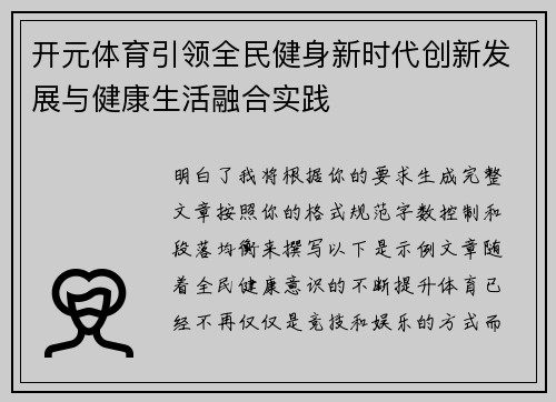 开元体育引领全民健身新时代创新发展与健康生活融合实践