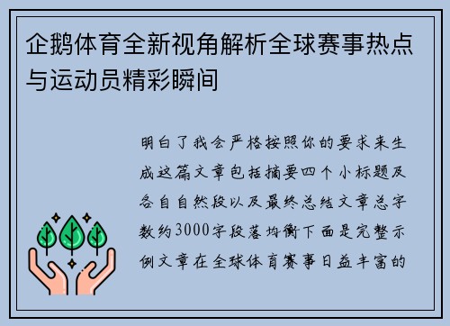 企鹅体育全新视角解析全球赛事热点与运动员精彩瞬间