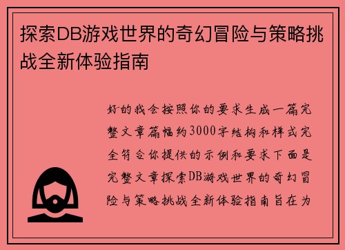 探索DB游戏世界的奇幻冒险与策略挑战全新体验指南