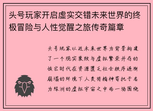 头号玩家开启虚实交错未来世界的终极冒险与人性觉醒之旅传奇篇章