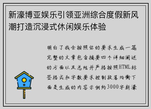 新濠博亚娱乐引领亚洲综合度假新风潮打造沉浸式休闲娱乐体验