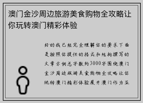 澳门金沙周边旅游美食购物全攻略让你玩转澳门精彩体验