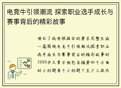 电竞牛引领潮流 探索职业选手成长与赛事背后的精彩故事