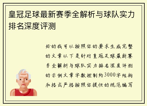 皇冠足球最新赛季全解析与球队实力排名深度评测