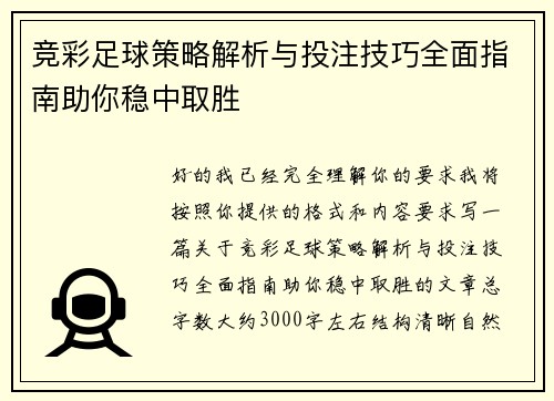 竞彩足球策略解析与投注技巧全面指南助你稳中取胜