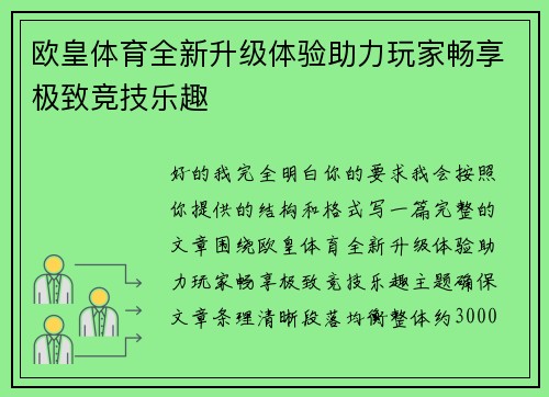 欧皇体育全新升级体验助力玩家畅享极致竞技乐趣