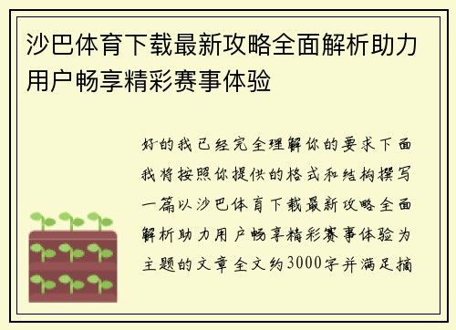 沙巴体育下载最新攻略全面解析助力用户畅享精彩赛事体验
