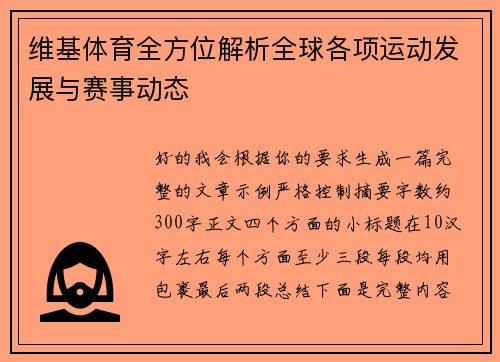 维基体育全方位解析全球各项运动发展与赛事动态