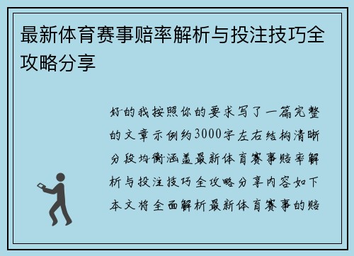 最新体育赛事赔率解析与投注技巧全攻略分享