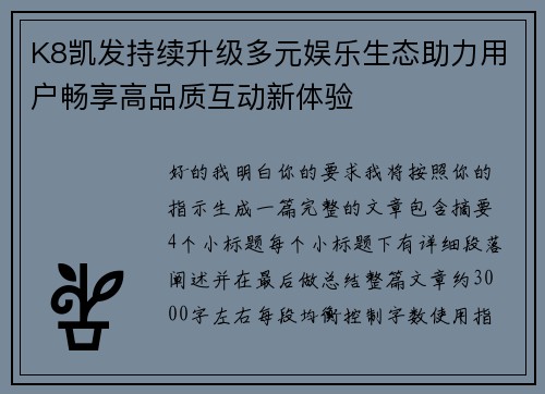 K8凯发持续升级多元娱乐生态助力用户畅享高品质互动新体验