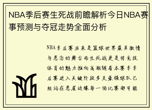 NBA季后赛生死战前瞻解析今日NBA赛事预测与夺冠走势全面分析
