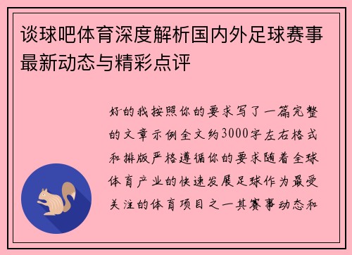 谈球吧体育深度解析国内外足球赛事最新动态与精彩点评