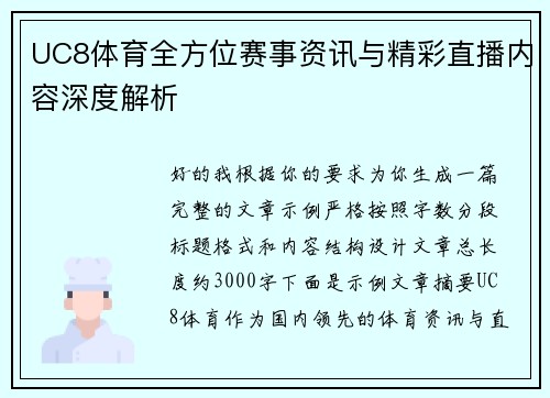 UC8体育全方位赛事资讯与精彩直播内容深度解析