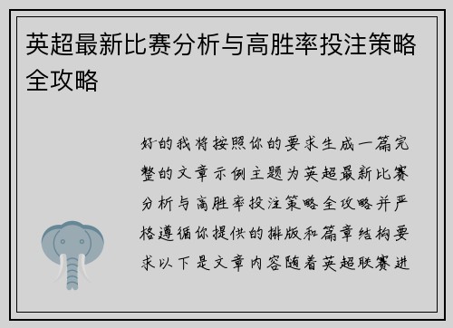 英超最新比赛分析与高胜率投注策略全攻略