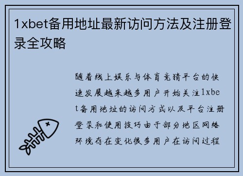 1xbet备用地址最新访问方法及注册登录全攻略