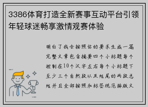 3386体育打造全新赛事互动平台引领年轻球迷畅享激情观赛体验 3386体育打造全新赛事互动平台引领年轻球迷畅享激情观赛体验