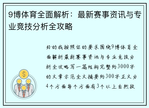 9博体育全面解析：最新赛事资讯与专业竞技分析全攻略