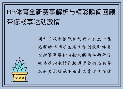 BB体育全新赛事解析与精彩瞬间回顾带你畅享运动激情