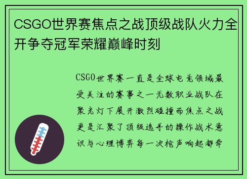 CSGO世界赛焦点之战顶级战队火力全开争夺冠军荣耀巅峰时刻