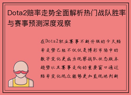 Dota2赔率走势全面解析热门战队胜率与赛事预测深度观察
