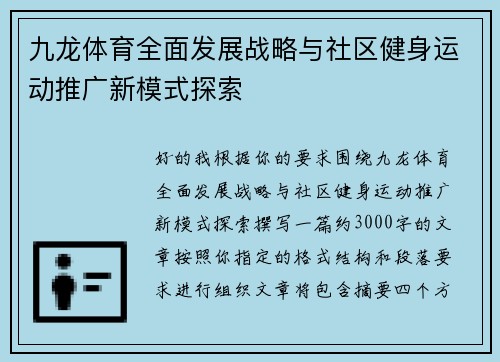 九龙体育全面发展战略与社区健身运动推广新模式探索