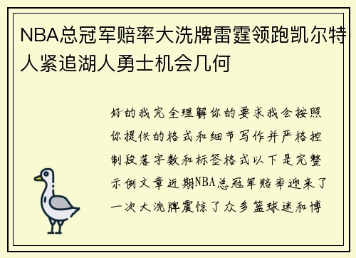 NBA总冠军赔率大洗牌雷霆领跑凯尔特人紧追湖人勇士机会几何 NBA总冠军赔率大洗牌雷霆领跑凯尔特人紧追湖人勇士机会几何