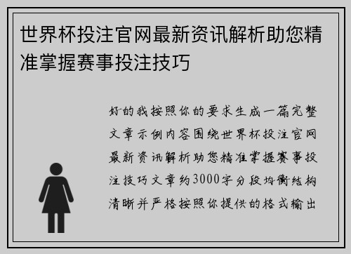 世界杯投注官网最新资讯解析助您精准掌握赛事投注技巧