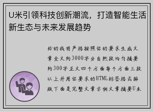 U米引领科技创新潮流，打造智能生活新生态与未来发展趋势