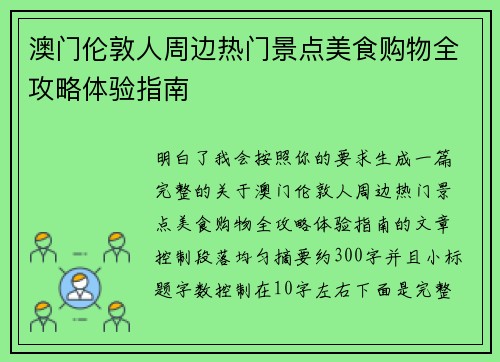 澳门伦敦人周边热门景点美食购物全攻略体验指南