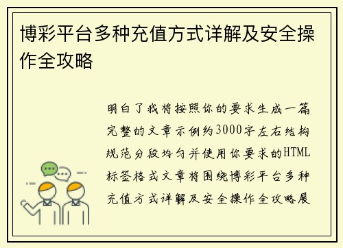 博彩平台多种充值方式详解及安全操作全攻略