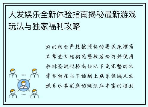大发娱乐全新体验指南揭秘最新游戏玩法与独家福利攻略