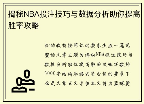 揭秘NBA投注技巧与数据分析助你提高胜率攻略 揭秘NBA投注技巧与数据分析助你提高胜率攻略
