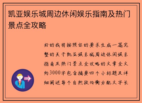 凯亚娱乐城周边休闲娱乐指南及热门景点全攻略