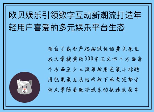 欧贝娱乐引领数字互动新潮流打造年轻用户喜爱的多元娱乐平台生态