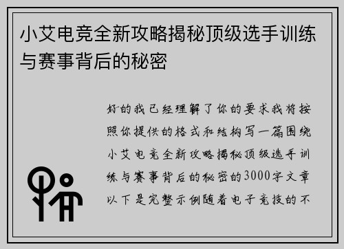 小艾电竞全新攻略揭秘顶级选手训练与赛事背后的秘密