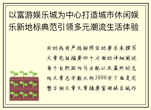以富游娱乐城为中心打造城市休闲娱乐新地标典范引领多元潮流生活体验