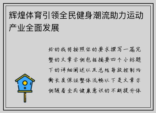 辉煌体育引领全民健身潮流助力运动产业全面发展