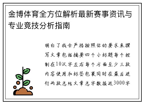 金博体育全方位解析最新赛事资讯与专业竞技分析指南 金博体育全方位解析最新赛事资讯与专业竞技分析指南