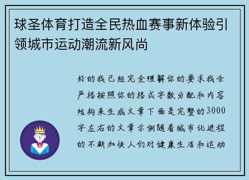 球圣体育打造全民热血赛事新体验引领城市运动潮流新风尚
