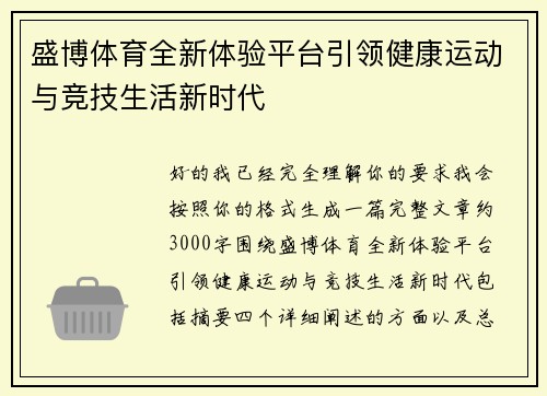 盛博体育全新体验平台引领健康运动与竞技生活新时代
