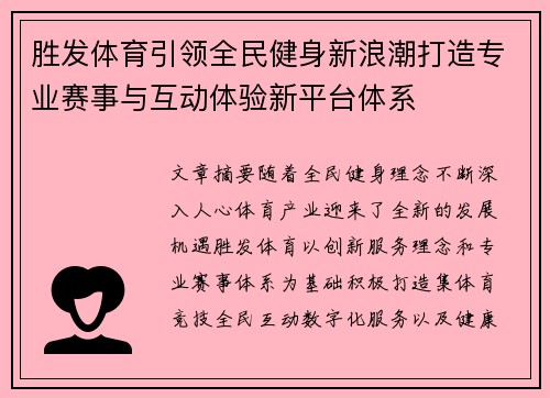 胜发体育引领全民健身新浪潮打造专业赛事与互动体验新平台体系