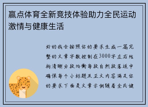 赢点体育全新竞技体验助力全民运动激情与健康生活