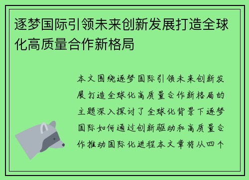 逐梦国际引领未来创新发展打造全球化高质量合作新格局 逐梦国际引领未来创新发展打造全球化高质量合作新格局