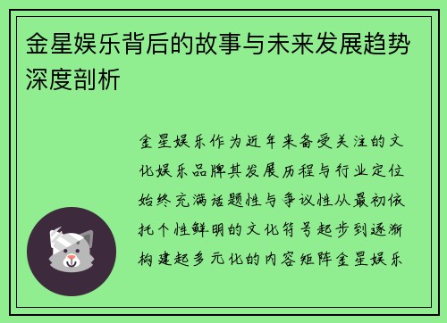 金星娱乐背后的故事与未来发展趋势深度剖析