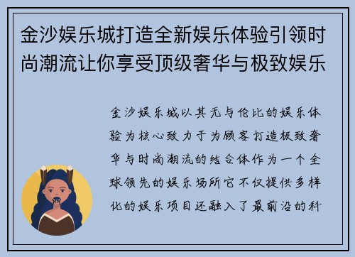 金沙娱乐城打造全新娱乐体验引领时尚潮流让你享受顶级奢华与极致娱乐