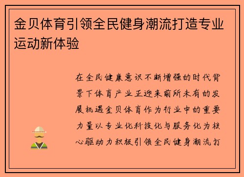 金贝体育引领全民健身潮流打造专业运动新体验